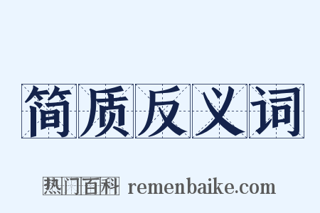简质反义词是什么意思的图片